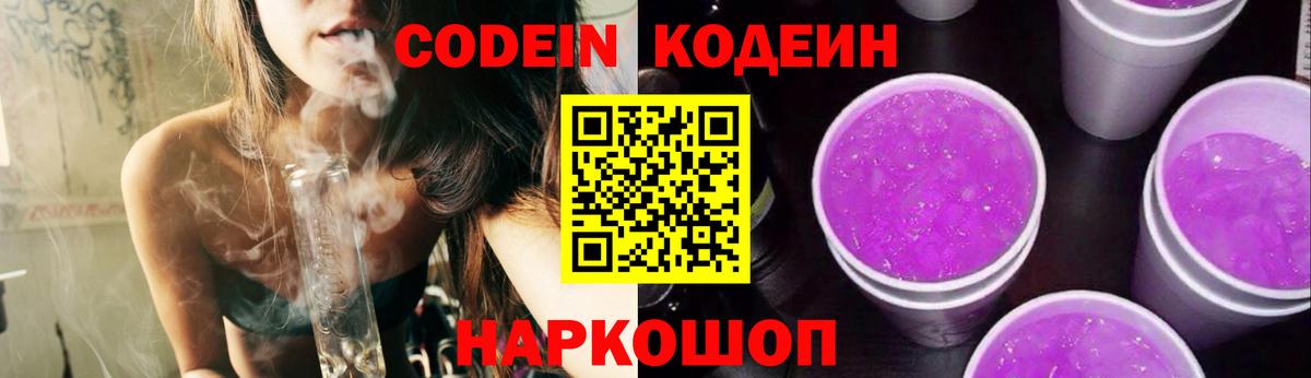 Кодеин Purple Drank Фрязино